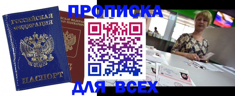 купить прописку в Пскове