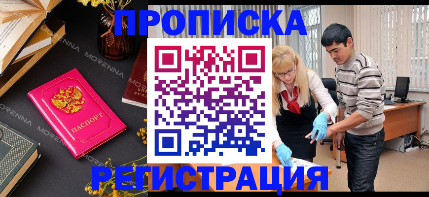 купить прописку в Пскове